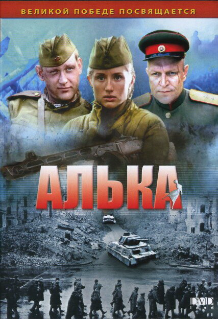 Смотреть Алька 1 сезон онлайн бесплатно в HD качестве на русском языке